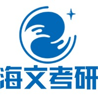 福建海文考研