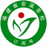 福建省安溪茶业职业技术学校