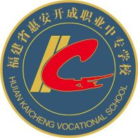 福建省惠安开成职业中专学校