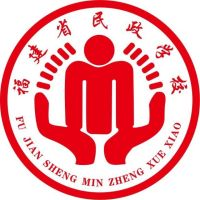 福建省民政学校