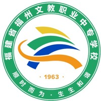 福建省福州文教职业中专学校