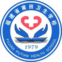 福建省莆田市技工学校