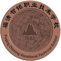 福清智铭职业技术学校