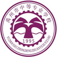 禹州市中等专业学校