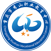 秀山土家族苗族自治县职业教育中心