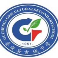 秦安县古城农业中学