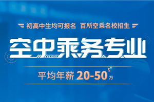 空中乘务专业
