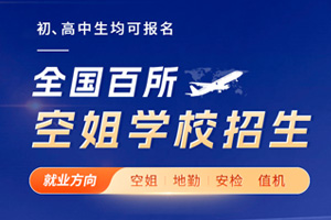 空姐学校