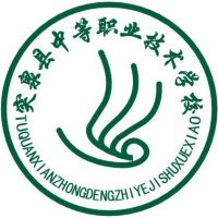 突泉县中等职业学校