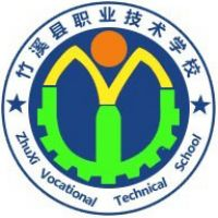 竹溪县职业技术中心学校