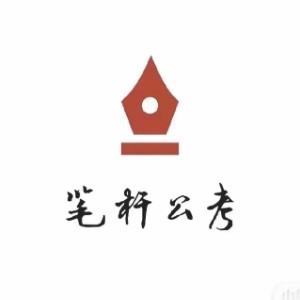 笔杆公考（西安）