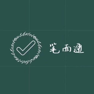 笔面通（太原）
