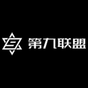 第九联盟（西安）