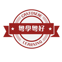 粤学粤好港式粤语学习中心