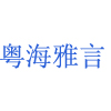 粤海雅言职业技能培训