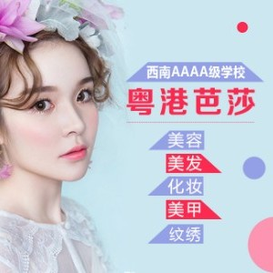 粤港芭莎美业培训学校