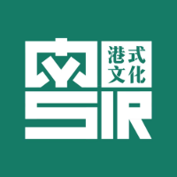 粤SIR粤语港式文化中心