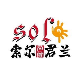 索尔君兰小语种培训（宜宾校区）