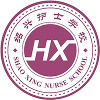 绍兴护士学校