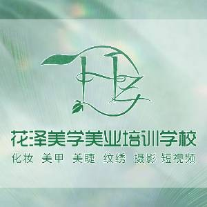 绍兴花泽美学美业培训机构