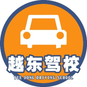 绍兴越东机动车驾驶培训