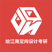 绘江南设计考研集训基地