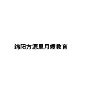 绵阳方源里月嫂教育