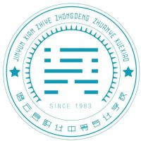 缙云县职业中等专业学校