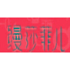 缦莎菲儿职业培训学校