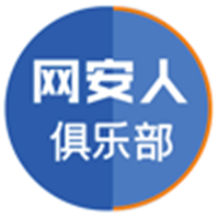 网安人俱乐部