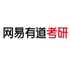 网易有道考研
