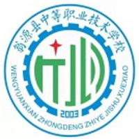 翁源县中等职业技术学校