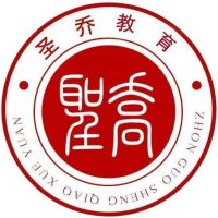 聊城圣乔中等职业学校