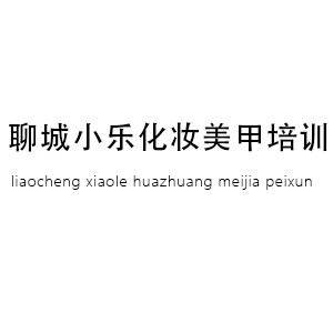 聊城小乐化妆美甲培训