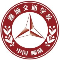 聊城现代交通职业中等专业学校