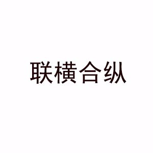 联横合纵驿萃EDU