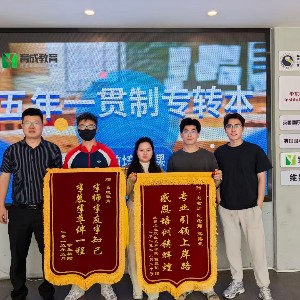 育成五年制专转本（姑苏校区）