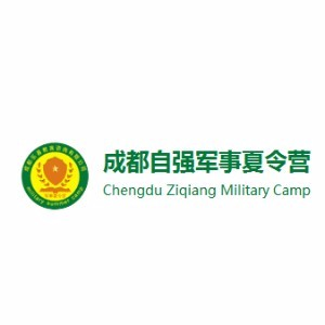 自强军事夏令营（成都）