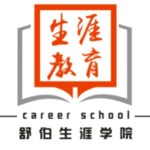 舒伯生涯学院