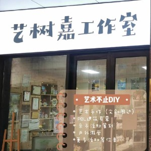 艺树嘉工作室