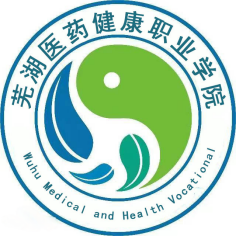 芜湖医药健康职业学院