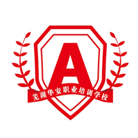 芜湖华安消防职业培训学校