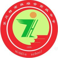 苏尼特右旗综合高级中学