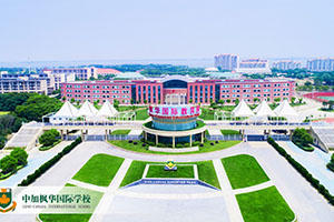 苏州中加枫华学校双语小学