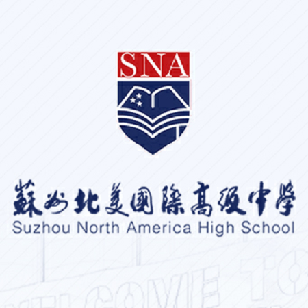 苏州北美高级中学