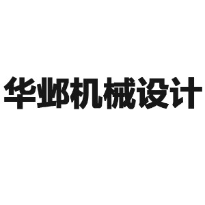 苏州华邺机械设计培训