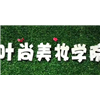 苏州叶尚美妆学院