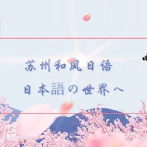苏州和风日语