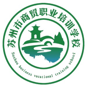 苏州商贸职业培训学校