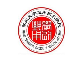 苏州大学应用技术学院
